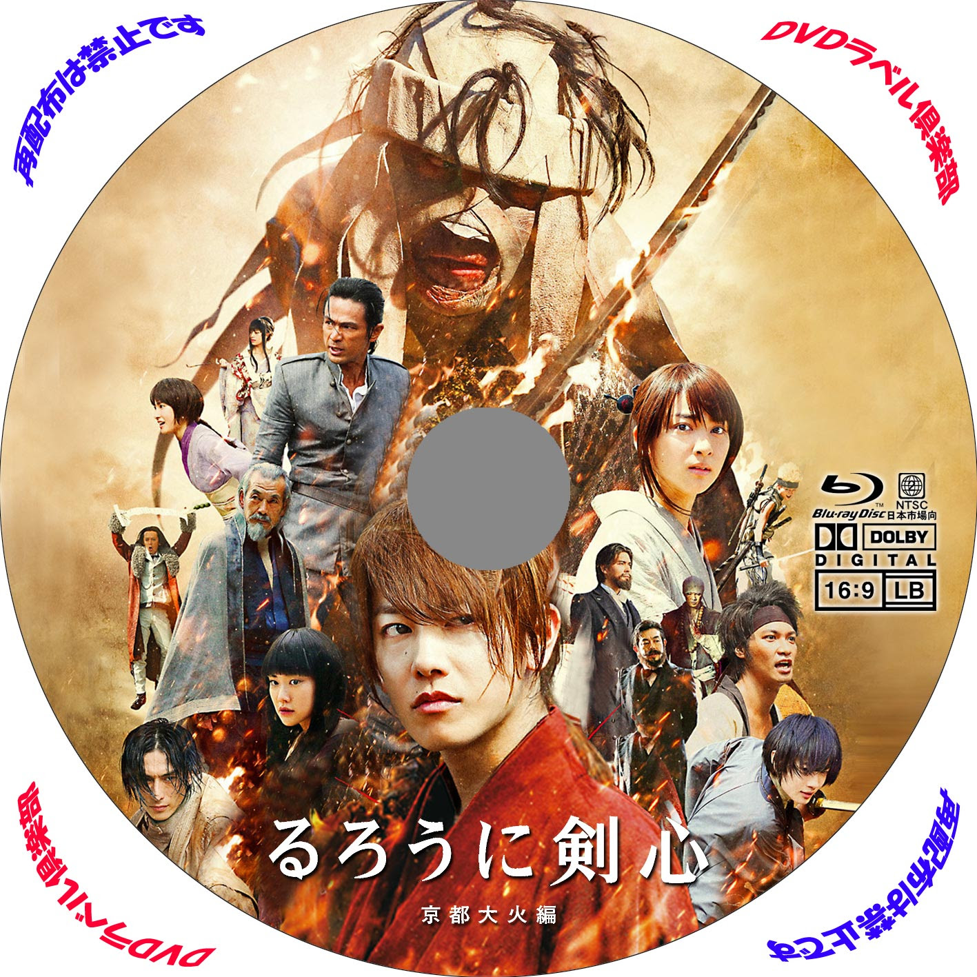 るろうに剣心 京都大火編 映画 Dvd ラベル レンタル用 Dvdラベル倶楽部2号店