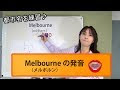 [最も欲しかった] melbourne ��音 240773-Melbourne 発音