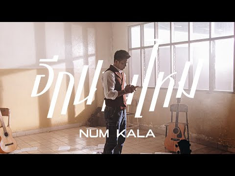 อีกนานไหม - NUM KALA