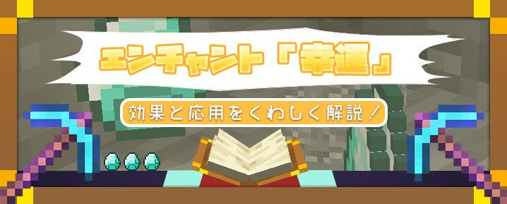 マイクラ エンチャント 幸運 の効果と応用をくわしく解説 マイクラモール