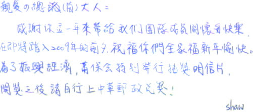 無限台南/Shaw2009親筆賀年
