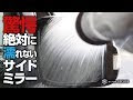 [新しいコレクション] 車 サイドミラー 撥水 親水 106357