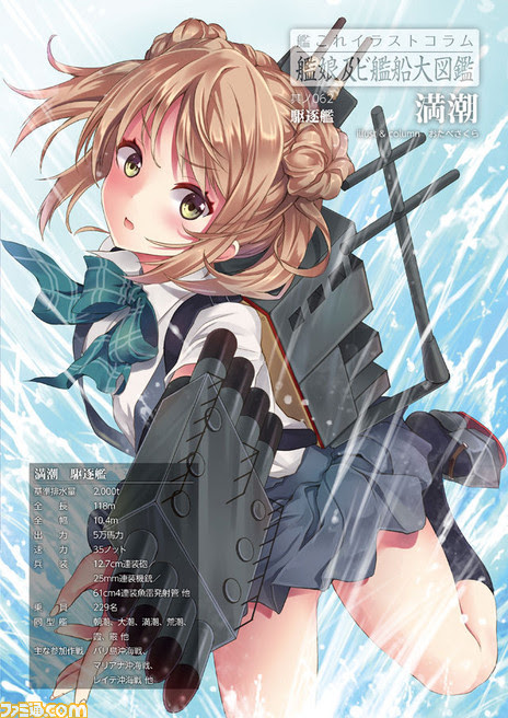 艦これ イラストコラム 艦娘及ビ艦船大図鑑 其ノ062 満潮 おたべさくら コミニー Cominy