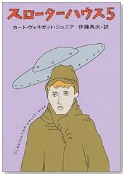 スローターハウス5 は究極の生き方論