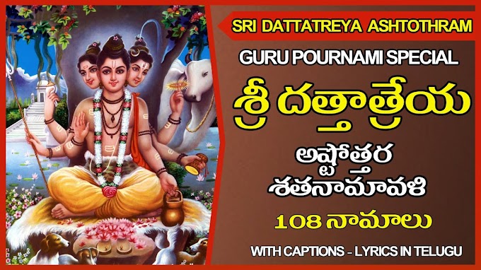  శ్రీదత్తాత్రేయాష్టోత్తరశతనామావలీ