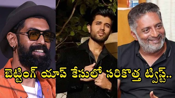 Betting Apps Case: బెట్టింగ్‌ కేసులో సినీ సెలబ్రెటీలకు బిగ్‌ రిలీఫ్‌.. రాత్రికి రాత్రే సీన్‌ మారిపోయిందిగా!