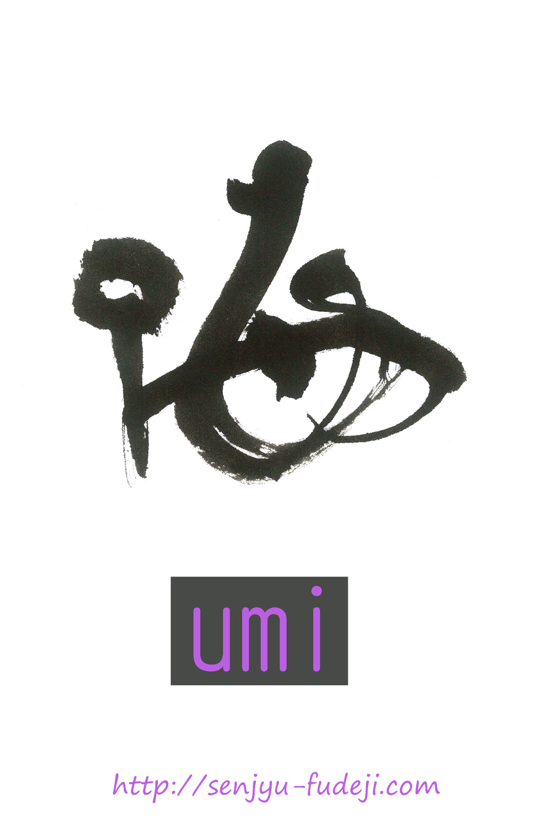 ｕｍｉ 海 草書体 デザインで意外性を出して見る 千珠書道blog Douとはリロン
