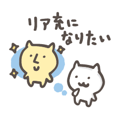 リア充になりたい Lineスタンプランキング ルシェ