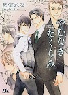 [.pdf]やむなきたくらみ (幻冬舎ルチル文庫)_(4344843320)_drbook.pdf