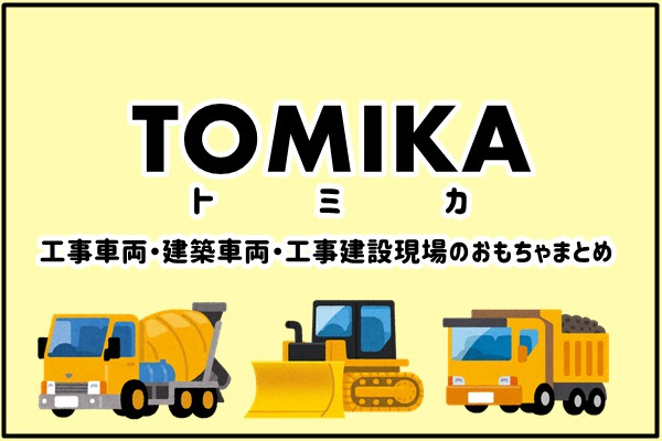 年版トミカ 工事車両 建築車両 工事建設現場おすすめのおもちゃまとめ 人生は暇つぶし