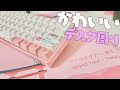 上 デスク 周り 可愛い 295672