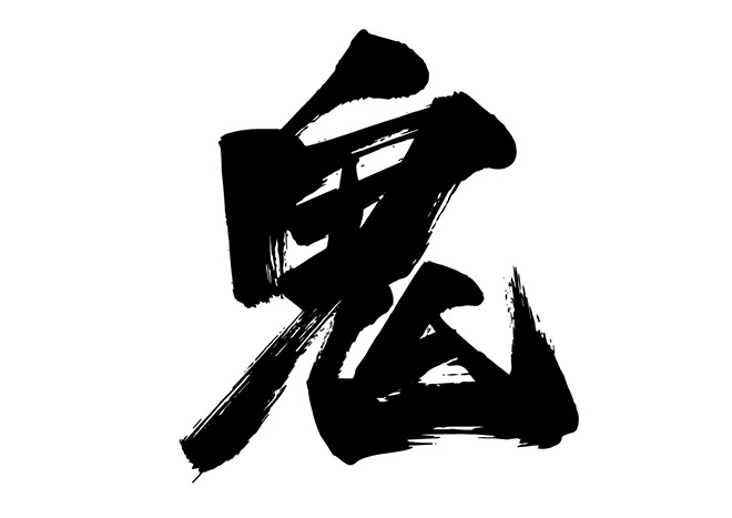 無料筆文字素材 鬼のダウンロードページです フリー筆文字素材 無料ダウンロード ブラッシュストック Brushstock