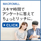 アンケートモニター登録