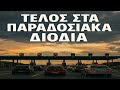 ΤΕΛΟΣ ΣΤΑ ΠΑΡΑΔΟΣΙΑΚΑ ΔΙΟΔΙΑ! 