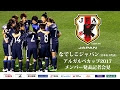 √70以上 なでしこジャパン アジアカップ メンバー 293167