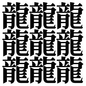 64画の漢字 龍を4つ並べて テツ 興を4つ並べて セイ など理義字 品字様は面白い 月の方舟