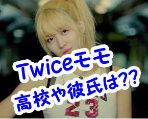 Twiceモモの高校や本名は 彼氏の噂とは 歯や目は整形だった Pabaraba Net