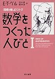 数学をつくった人びと〈1〉 (ハヤカワ文庫NF―数理を愉しむシリーズ)