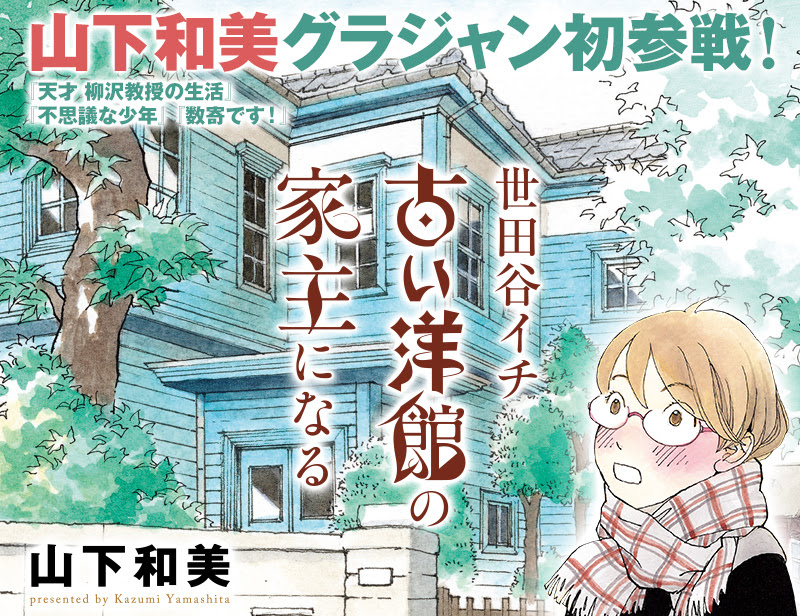 世田谷イチ古い洋館の家主になる 集英社グランドジャンプ公式サイト