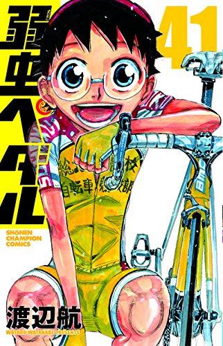 ネタバレあり 弱虫ペダル41巻 あらすじ 感想 8 7発売 少年チャンピオン 渡辺航 ヤマナード