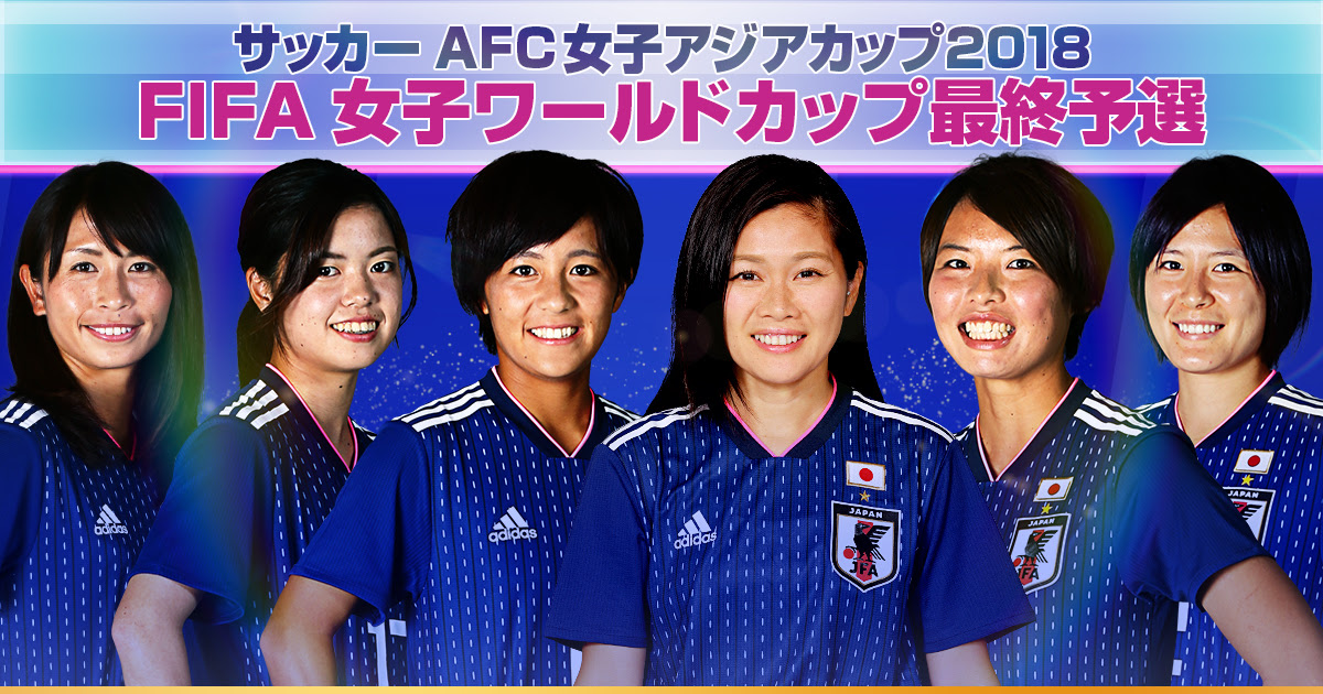 順位表 スコア Afc女子アジアカップ18 Fifa 女子ワールドカップ最終予選 番組サイト テレビ朝日