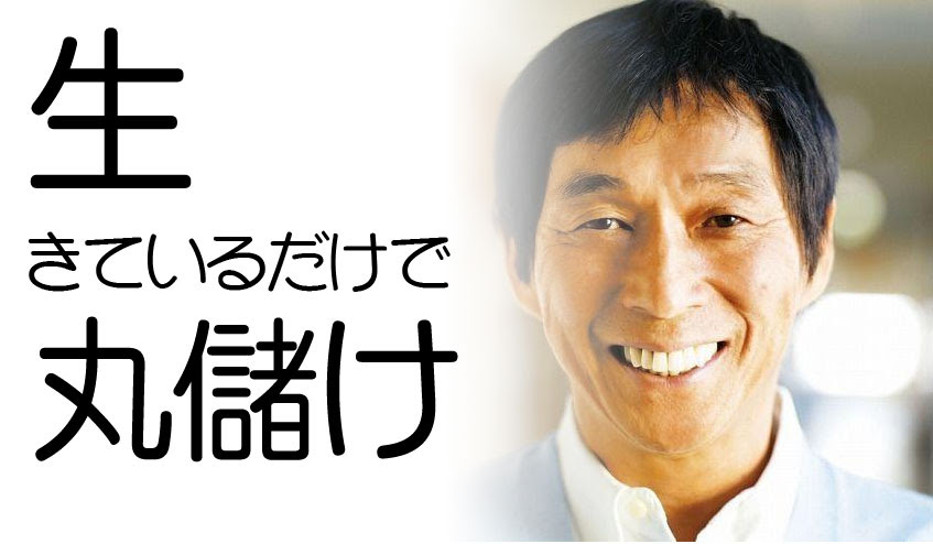 明石家さんまの名言 生きてるだけでまるもうけ これには壮絶な生い立ちがあったんです まとめいく Matomake