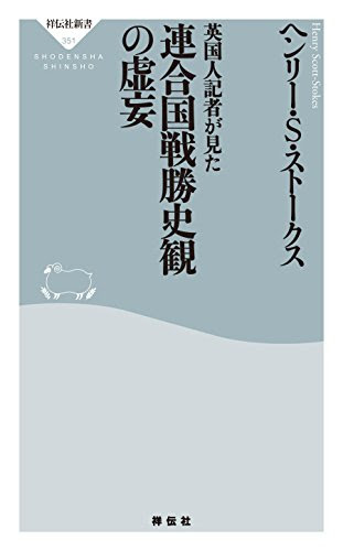 英国人記者が見た連合国戦勝史観の虚妄 祥伝社新書