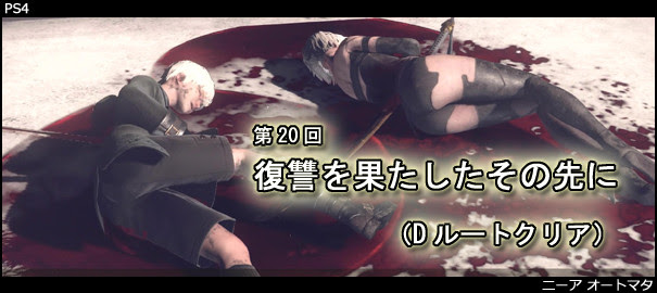 81 ニーア オートマタ 第回 復讐を果たしたその先に Dルートクリア 追い詰められた実績トロフィー捨て人