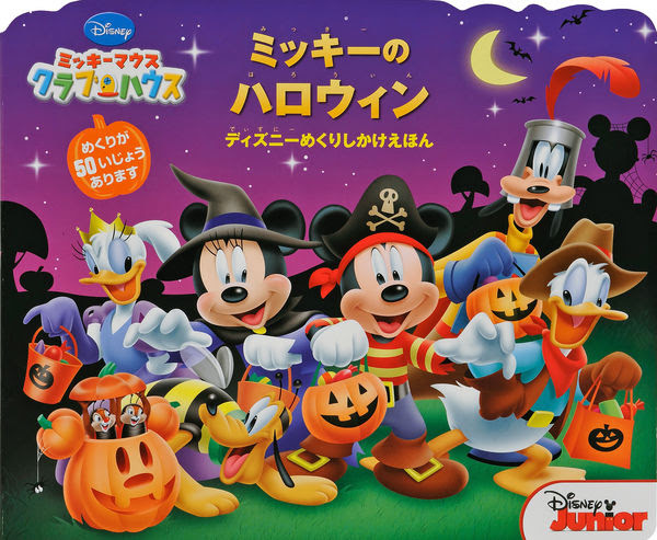 ミッキーマウスクラブハウス ミッキーのハロウィン ローター インク イラスト 大日本絵画 版元ドットコム