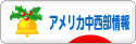 にほんブログ村 海外生活ブログ アメリカ中西部情報へ