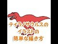 [最も人気のある！] 恐竜 イラスト 簡単 書き方 409072