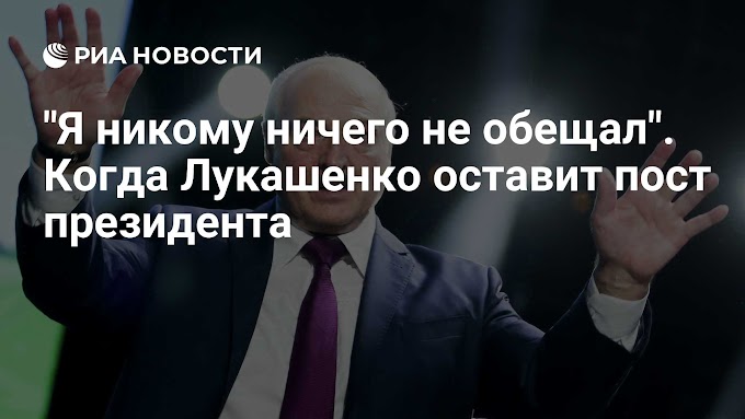 "Я никому ничего не обещал". Когда Лукашенко оставит пост президента