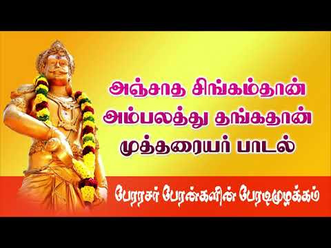 அஞ்சாத சிங்கம் தான் அம்பலத்து தங்கம் தான் முத்தரையர் பாடல்