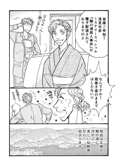 浅見光彦ミステリースペシャル Studio 晋々館