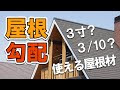 √70以上 日本家屋 屋根勾配 598737