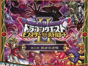 ドラクエモンスターバトルロード2 58 第二章 覇者の逆鱗 3月6日稼動開始 ドラクエブログ