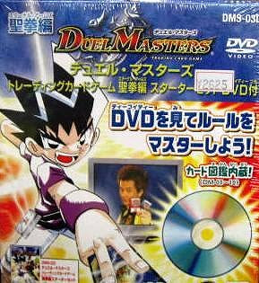 デュエル マスターズ トレーディングカードゲーム 聖拳編 スターターセット Dvd付