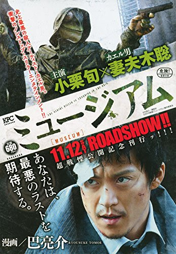 映画 ミュージアム ネタバレ感想 連続殺人鬼 カエル男の正体とは びーきゅうらいふ