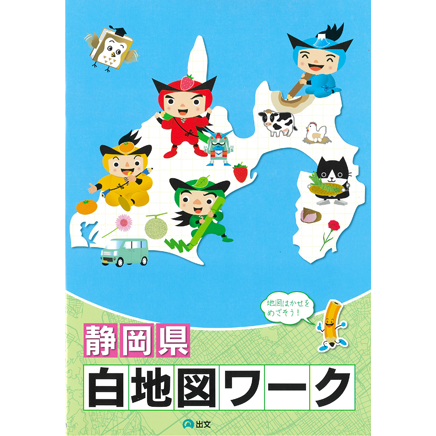 出文 白地図ワーク