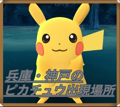 ポケモンgo 兵庫 神戸でのピカチュウの出現場所は西宮浜 マックリブ