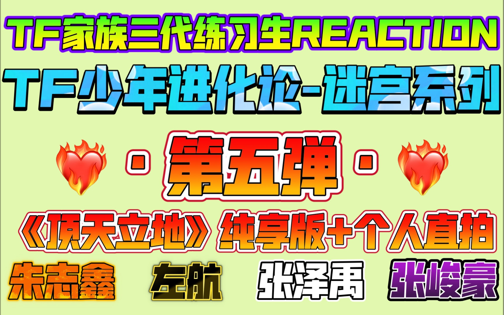 Tf家族三代练习生reaction 第五弹 舞台篇完结 Tf少年进化论 迷宫系列 顶天立地 纯享版 全员个人直拍 无法形容的喜欢这个舞台大家的表现都可圈可点 哔哩哔哩