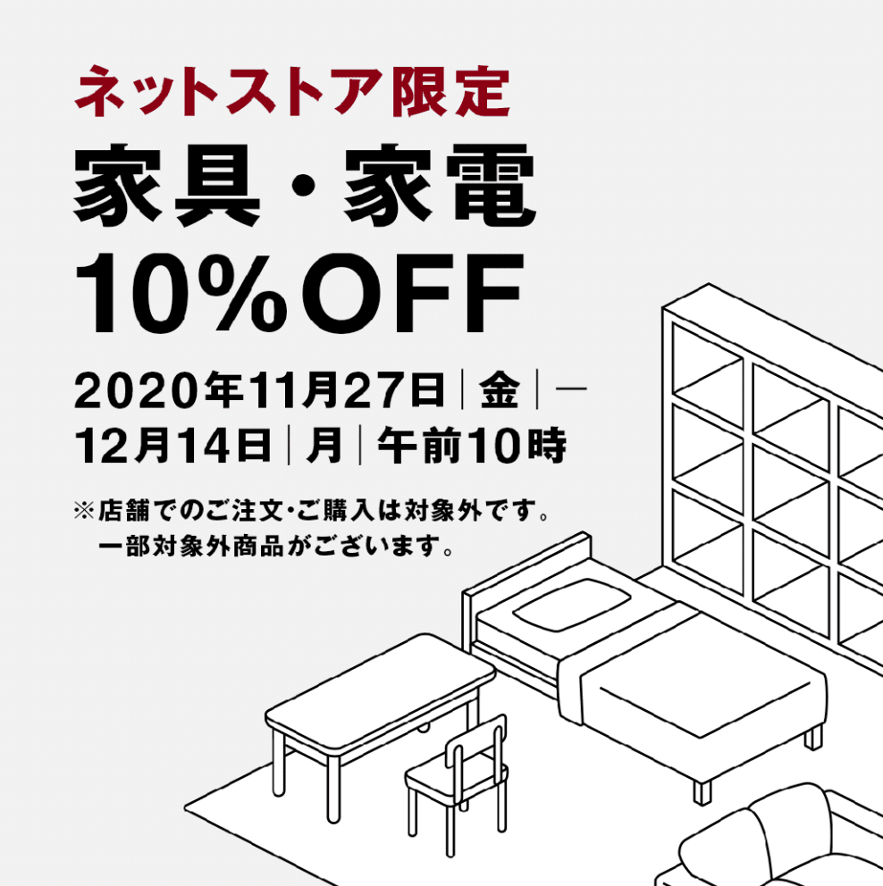 インテリア 雑貨 商業施設 店舗 イラスト カジュアル キャンペーン シンプル スタイリッシュ おしゃれ セール ナチュラル 爽やか メンズライクのバナー ネットストア限定 家具 家電10 Off 通販 無印良品 Banner Library
