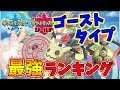 最高のコレクション ゴースト タイプ 最強 702498-ゴーストタイプ 最強