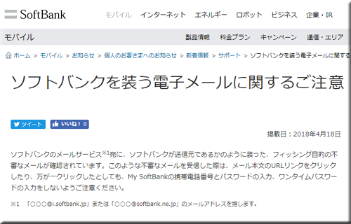詐欺 ソフトバンク騙るフィッシングメール 偽サイト出現 悪質