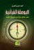 البوصلة القرآنية