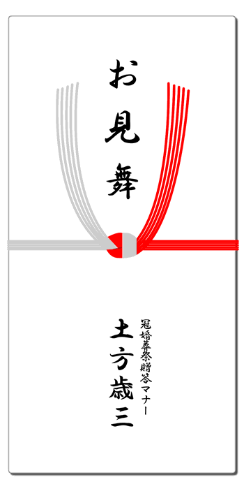 病気お見舞いの熨斗 水引 祝儀袋 表書きマナー