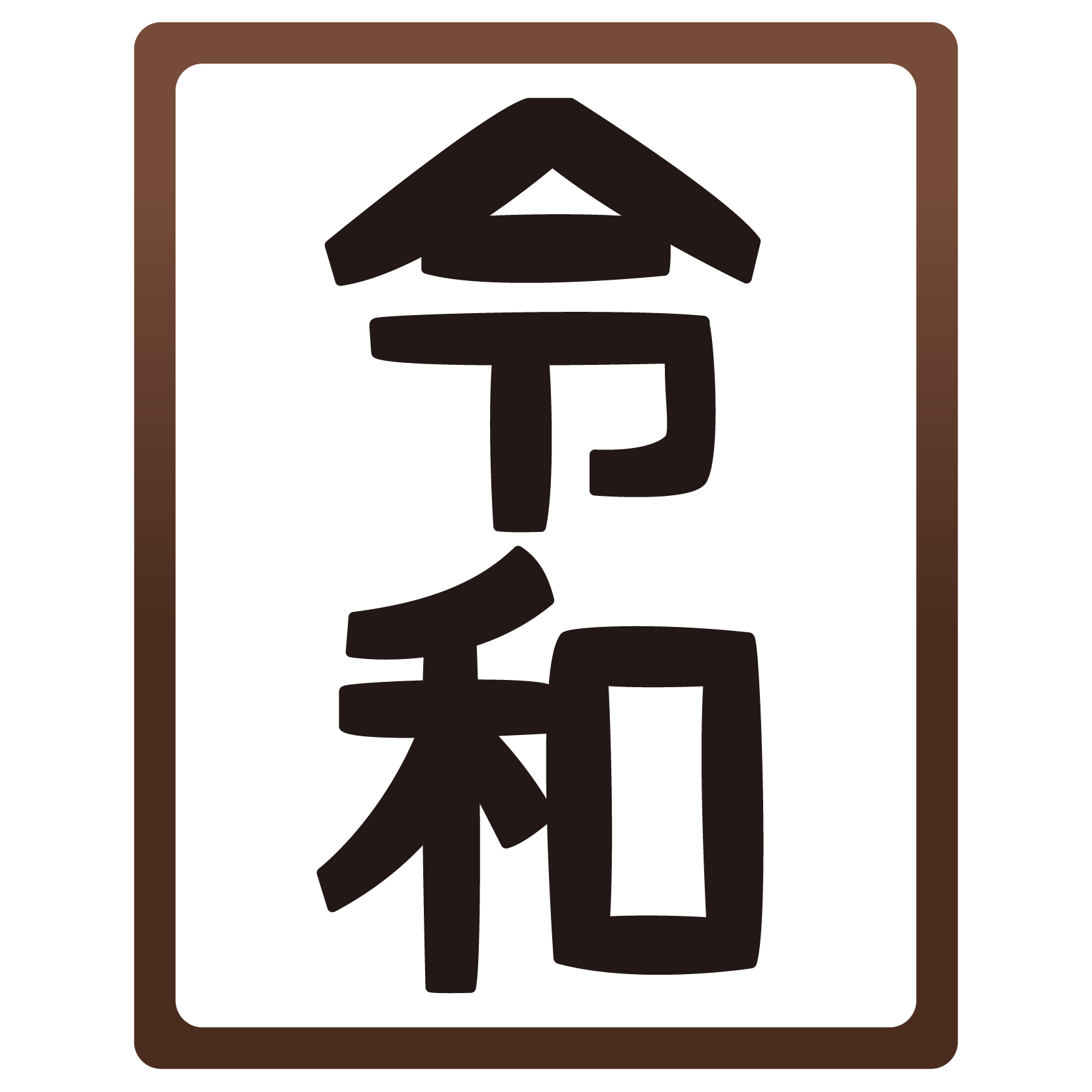 商用フリー 無料イラスト 元号 令和 れいわ Reiwa Gengo05 商用ok フリー素材集 ナイスなイラスト