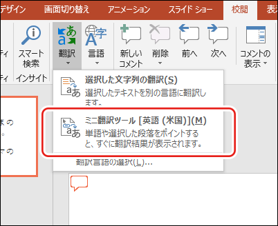 Win版パワーポイントの翻訳の使い方を知るのだ Macに囲まれながら余生を過ごす