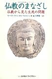 仏教のまなざし―仏教から見た生死の問題