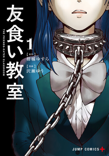 友食い教室 1巻 ネタバレ感想 そんなに殺さないでください ﾟ ﾟ D ﾟ ﾟ まんが大好き 山田さん の漫画ネタバレ感想ブログ